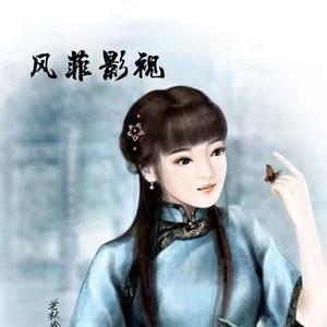 风菲影视头像