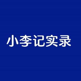 小李记实录头像