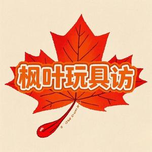 枫叶玩具访头像