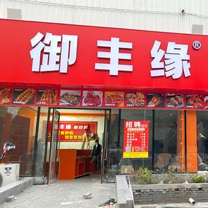 御丰缘鲜炒鸡(武陟新交通大学店）头像