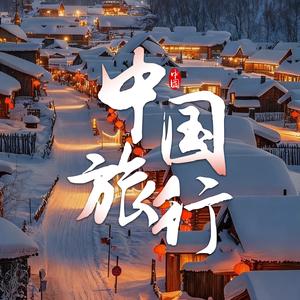 中国旅行-潮汕纯玩头像