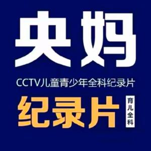 儿童育儿纪录片头像