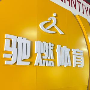 驰燃羽毛球馆李头像