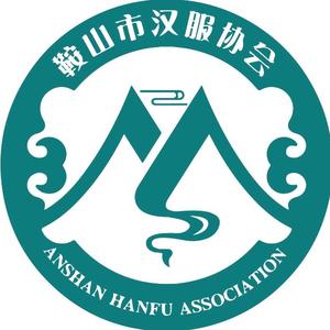 鞍山市汉服协会头像