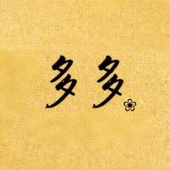 多多❀_头像
