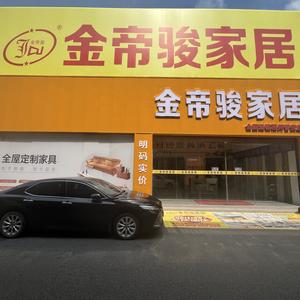 福州金帝骏家居_原分色家具头像