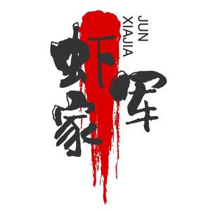 虾家军动画 头像