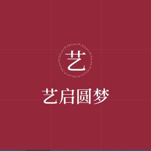 艺启圆梦小课堂头像