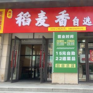 鲀惑•稻麦香自选食堂头像