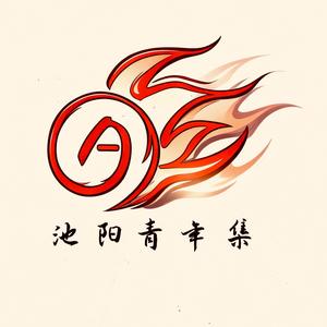 池阳青年集头像