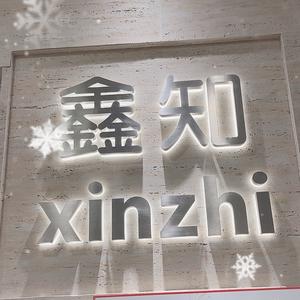 鑫知 新中洲3016头像