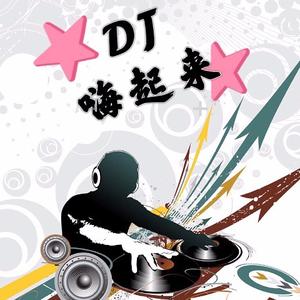 DJ小锋