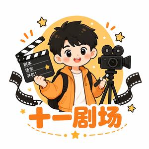 十一剧场 头像