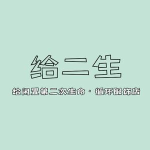 给二生·循环服饰商店头像