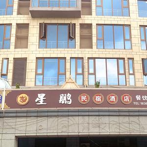 星鹏民宿酒店头像