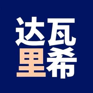 达 瓦 里 希头像