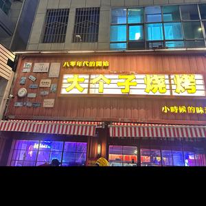 大个子烧烤美食头像