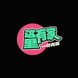 辰姐-这里有家头像