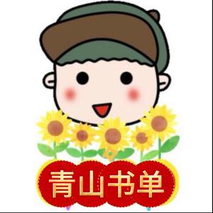 青山书单头像