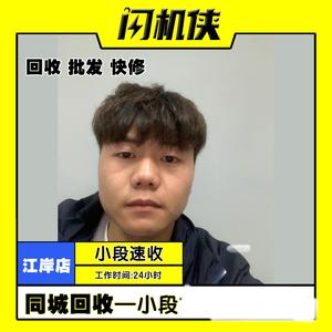 武汉小段闪机侠二手回收置换（江岸店）头像