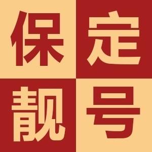 保定靓号数字文化头像