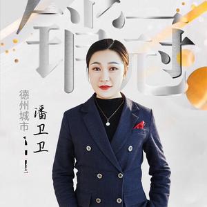 德州尚德园小潘（城投地产）头像