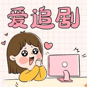 奶酪爱追剧头像