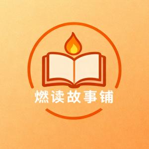 燃读故事铺头像