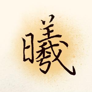 墨曦习字头像