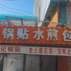 帝广苏记锅贴头像