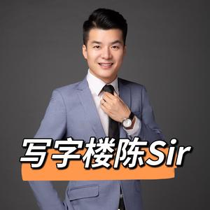 写字楼陈Sir头像