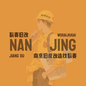 南京老房改造焕新大文头像