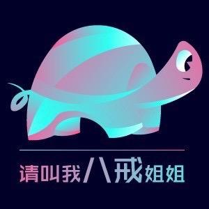 请叫我八戒姐姐退休号头像