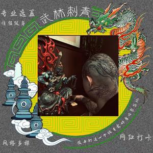 武林首席纹身师-小周头像