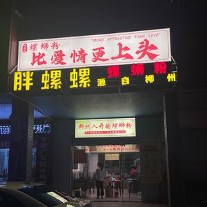 柳州人开的螺蛳粉头像