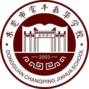 东莞市常平嘉华学校头像