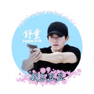 我思豆豆头像