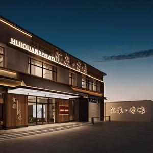 汇泉·本味 中餐厅头像