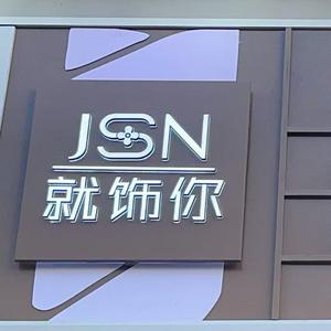 就饰你 四道街旺泉北门头像