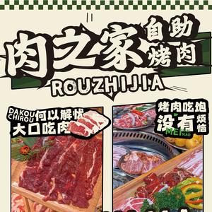 肉之家自助烤肉(鼓楼步行街店)官方号头像