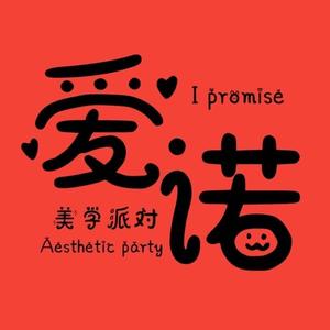 平邑爱诺派对头像