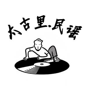 太古里.民谣头像