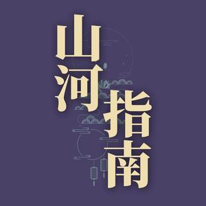 山河指南
