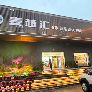 麦越汇-K歌-沐足-SPA头像