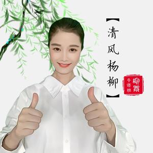 清风杨柳 柳絮❤️手语头像