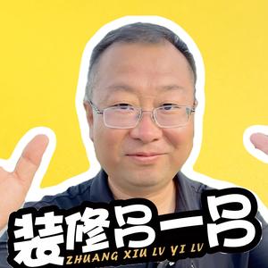 装修吕一吕