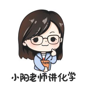 小阳老师讲化学头像