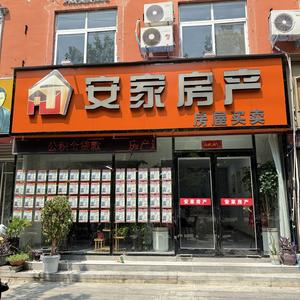 安家房产宝丰店头像