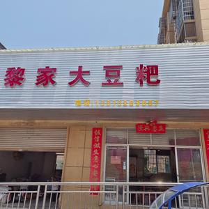 黎家大豆粑官方号头像