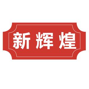 新辉煌猪肉源头工厂-拼猪联盟头像